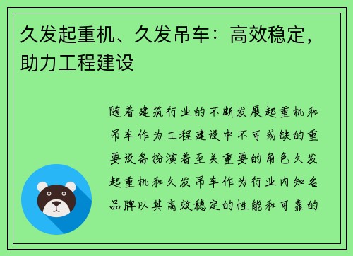 久发起重机、久发吊车：高效稳定，助力工程建设