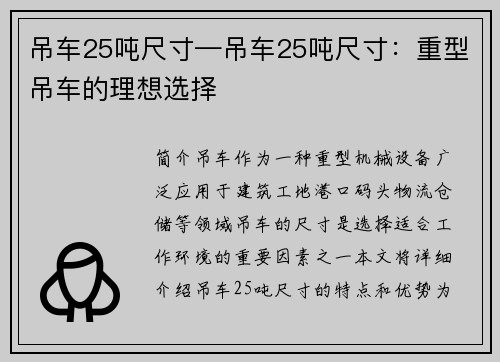 吊车25吨尺寸—吊车25吨尺寸：重型吊车的理想选择