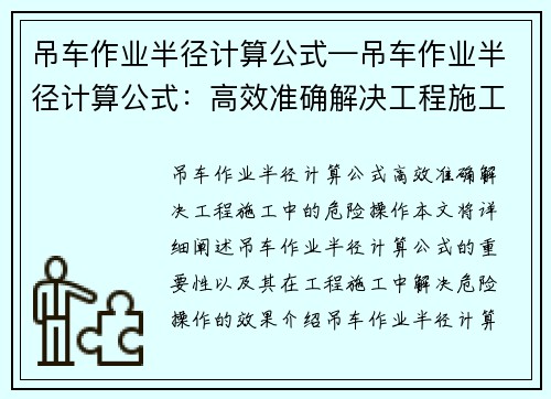 吊车作业半径计算公式—吊车作业半径计算公式：高效准确解决工程施工中的危险操作