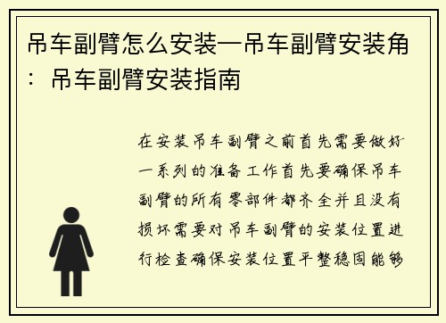 吊车副臂怎么安装—吊车副臂安装角：吊车副臂安装指南