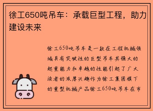 徐工650吨吊车：承载巨型工程，助力建设未来