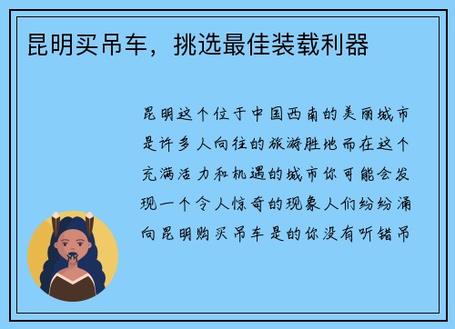 昆明买吊车，挑选最佳装载利器