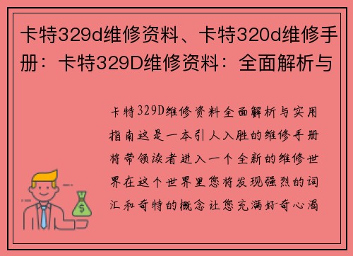 卡特329d维修资料、卡特320d维修手册：卡特329D维修资料：全面解析与实用指南