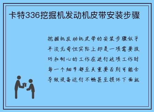 卡特336挖掘机发动机皮带安装步骤