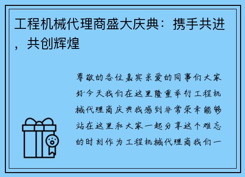 工程机械代理商盛大庆典：携手共进，共创辉煌