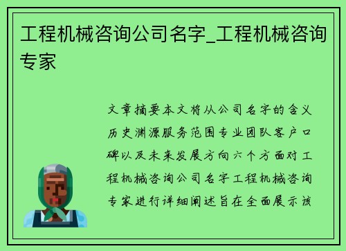 工程机械咨询公司名字_工程机械咨询专家