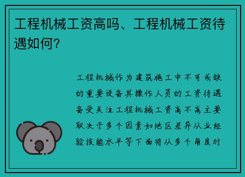 工程机械工资高吗、工程机械工资待遇如何？