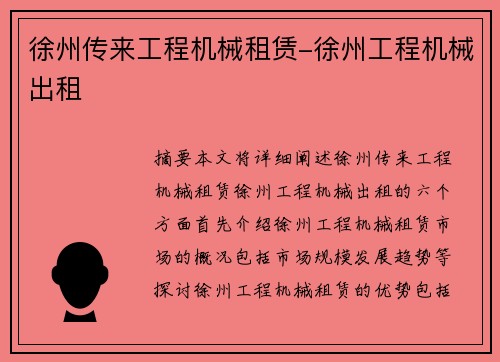 徐州传来工程机械租赁-徐州工程机械出租