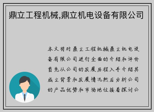 鼎立工程机械,鼎立机电设备有限公司