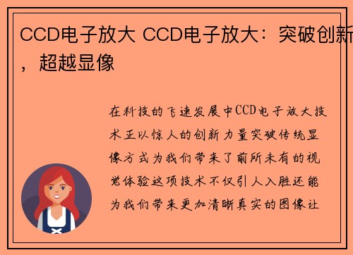 CCD电子放大 CCD电子放大：突破创新，超越显像