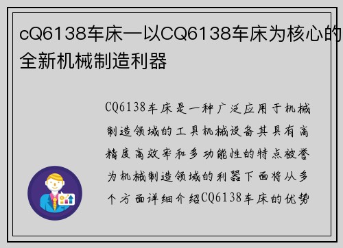 cQ6138车床—以CQ6138车床为核心的全新机械制造利器