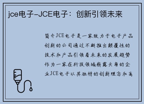 jce电子-JCE电子：创新引领未来