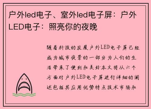 户外led电子、室外led电子屏：户外LED电子：照亮你的夜晚