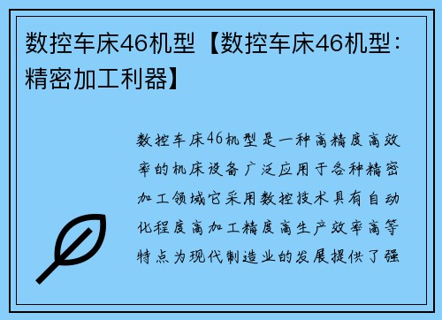 数控车床46机型【数控车床46机型：精密加工利器】